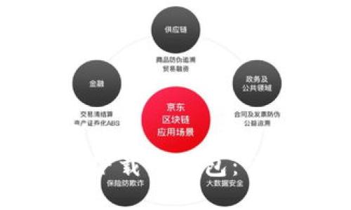 思考一个并且的  
苹果手机如何下载TP钱包：详细步骤与技巧