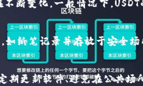 
biao tiUSDT钱包的种类与选择指南/biao ti

关键词
USDT钱包,数字货币钱包,加密货币,区块链钱包/guanjianci

随着数字货币的迅速发展，USDT（泰达币）作为稳定币的代表，已经成为许多投资者和交易者进行交易的重要工具。在使用USDT进行交易、投资或日常消费时，选择合适的钱包非常重要。USDT钱包的种类繁多，适合不同需求的用户。本文将详细探讨USDT钱包的几种类型，比较它们的优缺点，并给出选择建议，以及一些常见的相关问题解答。

一、USDT钱包的种类

USDT钱包主要可以分为几种类型：热钱包、冷钱包和纸钱包等。每种钱包都有其独特的优缺点，适合不同的用途和用户群体。

1. 热钱包
热钱包是指连接互联网的钱包，具有良好的用户体验和便捷的交易能力。热钱包的种类包括：
ul
li在线钱包：由第三方提供的服务，用户可以通过网页或App管理资金。这种钱包使用方便，适合小额交易和频繁操作。/li
li移动钱包：多为手机应用，方便用户随时随地访问和管理USDT资产。移动钱包大多数支持 QR码扫描功能，快速进行转账。/li
/ul
然而，热钱包由于常常与网络连接，因此安全性相对较低，容易受到黑客攻击和恶意软件的威胁。

2. 冷钱包
冷钱包则是指不连接互联网的存储设备，例如硬件钱包和纸钱包。冷钱包的种类包括：
ul
li硬件钱包：专用的硬件设备，用于存储数字资产。常见的硬件钱包有Ledger、Trezor等。这类钱包的安全性极高，非常适合长期持有USDT的用户。/li
li纸钱包：用户通过生成密钥和二维码将其打印在纸上，这是一种极为简单和安全的方法。然而，纸钱包的管理需要谨慎，避免丢失或损坏。/li
/ul
冷钱包尽管使用上相对麻烦，但是对于长期投资和大额资产存储而言，其安全性是无与伦比的。

3. 软件钱包
软件钱包是通过特定应用程序实现的，用户可以在自己的计算机或手机上下载并使用。这类钱包结合了热钱包和冷钱包的特点，提供了良好的安全性与用户体验。常见的软件钱包包括：
ul
li桌面钱包：在个人电脑上运行的软件，常常提供较高的安全性和隐私保护。/li
li浏览器扩展钱包：如MetaMask，用户可以直接在网页上管理自己的USDT资产，使用方便。/li
/ul
软件钱包的优缺点在于，如果不定期备份和更新软件，很可能遭遇安全隐患。

4. 类似于金库的托管钱包
一些交易所提供类似于“金库”的托管服务，其中用户资产的管理由交易所负责。这类钱包对于不想负担复杂安全设置的用户非常友好，但同时也面临着交易所破产或被黑客攻击的风险。

二、选择USDT钱包的注意事项
在选择USDT钱包时，用户需考虑多个重要因素：
ul
li安全性：这是选择钱包时最重要的一点。选择已有良好声誉和口碑的钱包服务。想要确保资产安全的话，冷钱包是最佳选择。/li
li使用便捷度：对于经常进行交易的用户，热钱包或软件钱包因其便捷性更为合适。/li
li支持的币种：若希望未来增加更多数字资产投资，建议选择支持多种加密货币的钱包。/li
li备份和恢复机制：重要的数字资产必须有良好的备份和恢复机制，以避免因设备损坏或丢失密码而导致资产丧失。/li
li社区支持：选择有活跃社区支持和技术更新的钱包，可以确保用户在使用过程中遇到问题时获得及时帮助。/li
/ul

三、总结
USDT钱包种类繁多，用户需要根据个人的投资需求、交易习惯和安全偏好进行选择。热钱包适合高频交易，冷钱包则更适合资产的长期储存。无论选择何种钱包，确保做好安全措施，定期备份，才能保护好自己的数字资产。

常见问题解答

四、USDT钱包安全吗？
USDT钱包的安全性主要取决于所选择的钱包类型以及用户自己的使用行为。热钱包因其常连接互联网，相对容易受到黑客攻击，因此不建议存放大量数字资产。相对而言，冷钱包（如硬件钱包和纸钱包）的安全性更高，因为它们不容易被远程攻击。但用户也需要妥善保管个人的私钥和恢复词，防止丢失或被盗。总的来说，安全性与选择钱包的类型和用户的管理行为息息相关。

五、如何选择合适的USDT钱包？
选择合适的USDT钱包主要考虑几个方面：首先是钱包的安全性，冷钱包通常比热钱包更安全。其次，要看看推广的使用体验和便利性，热钱包在频繁交易时更为便捷。再者支持的币种数量，若想后续投资其他币种，选择多币种钱包较为合适。同时，还需了解钱包的备份机制和社区支持情况，确保日常使用中问题可以及时得到解决。

六、USDT钱包的转账费用是多少？
转账费用是数字货币交易中的一个重要环节，具体费用与多个因素有关，如选择的交易所、转账的区块链网路当前的拥堵情况等。大多数情况下，即便是USDT的转账费用也在不断变化。一般情况下，USDT的转账费用较其他加密货币低。然而，在某些交易所或钱包中，为了实现更快速的转账，用户可能需要支付更高的费用。

七、USDT钱包如何备份和恢复？
备份和恢复也是使用USDT钱包中非常重要的环节。通常，在创建钱包时，系统会提示用户保存一个安全的恢复词（一般为12-24个单词）和私钥。用户需要妥善保管这些信息，如纸笔记录并存放于安全场所。如果钱包丢失或被删除，只要输入这些恢复词或私钥，就能重新访问和恢复数字资产。因此，备份过程中不可马虎，也不能借助网络或不安全设备进行备份。

八、如何确保USDT的总是能安全存储？
确保USDT安全存储的关键在于选择一家有良好声誉的钱包服务，使用冷钱包进行长期储存，并定期进行备份。此外，用户的行为习惯也是一个重要因素，比如使用复杂密码、定期更新软件、避免在公共场所进行交易等。如果用户能保持良好的安全意识，基本可以实现USDT的安全保管。