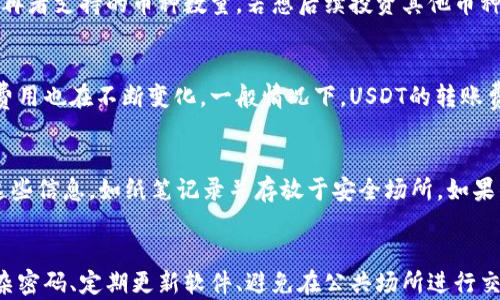 
biao tiUSDT钱包的种类与选择指南/biao ti

关键词
USDT钱包,数字货币钱包,加密货币,区块链钱包/guanjianci

随着数字货币的迅速发展，USDT（泰达币）作为稳定币的代表，已经成为许多投资者和交易者进行交易的重要工具。在使用USDT进行交易、投资或日常消费时，选择合适的钱包非常重要。USDT钱包的种类繁多，适合不同需求的用户。本文将详细探讨USDT钱包的几种类型，比较它们的优缺点，并给出选择建议，以及一些常见的相关问题解答。

一、USDT钱包的种类

USDT钱包主要可以分为几种类型：热钱包、冷钱包和纸钱包等。每种钱包都有其独特的优缺点，适合不同的用途和用户群体。

1. 热钱包
热钱包是指连接互联网的钱包，具有良好的用户体验和便捷的交易能力。热钱包的种类包括：
ul
li在线钱包：由第三方提供的服务，用户可以通过网页或App管理资金。这种钱包使用方便，适合小额交易和频繁操作。/li
li移动钱包：多为手机应用，方便用户随时随地访问和管理USDT资产。移动钱包大多数支持 QR码扫描功能，快速进行转账。/li
/ul
然而，热钱包由于常常与网络连接，因此安全性相对较低，容易受到黑客攻击和恶意软件的威胁。

2. 冷钱包
冷钱包则是指不连接互联网的存储设备，例如硬件钱包和纸钱包。冷钱包的种类包括：
ul
li硬件钱包：专用的硬件设备，用于存储数字资产。常见的硬件钱包有Ledger、Trezor等。这类钱包的安全性极高，非常适合长期持有USDT的用户。/li
li纸钱包：用户通过生成密钥和二维码将其打印在纸上，这是一种极为简单和安全的方法。然而，纸钱包的管理需要谨慎，避免丢失或损坏。/li
/ul
冷钱包尽管使用上相对麻烦，但是对于长期投资和大额资产存储而言，其安全性是无与伦比的。

3. 软件钱包
软件钱包是通过特定应用程序实现的，用户可以在自己的计算机或手机上下载并使用。这类钱包结合了热钱包和冷钱包的特点，提供了良好的安全性与用户体验。常见的软件钱包包括：
ul
li桌面钱包：在个人电脑上运行的软件，常常提供较高的安全性和隐私保护。/li
li浏览器扩展钱包：如MetaMask，用户可以直接在网页上管理自己的USDT资产，使用方便。/li
/ul
软件钱包的优缺点在于，如果不定期备份和更新软件，很可能遭遇安全隐患。

4. 类似于金库的托管钱包
一些交易所提供类似于“金库”的托管服务，其中用户资产的管理由交易所负责。这类钱包对于不想负担复杂安全设置的用户非常友好，但同时也面临着交易所破产或被黑客攻击的风险。

二、选择USDT钱包的注意事项
在选择USDT钱包时，用户需考虑多个重要因素：
ul
li安全性：这是选择钱包时最重要的一点。选择已有良好声誉和口碑的钱包服务。想要确保资产安全的话，冷钱包是最佳选择。/li
li使用便捷度：对于经常进行交易的用户，热钱包或软件钱包因其便捷性更为合适。/li
li支持的币种：若希望未来增加更多数字资产投资，建议选择支持多种加密货币的钱包。/li
li备份和恢复机制：重要的数字资产必须有良好的备份和恢复机制，以避免因设备损坏或丢失密码而导致资产丧失。/li
li社区支持：选择有活跃社区支持和技术更新的钱包，可以确保用户在使用过程中遇到问题时获得及时帮助。/li
/ul

三、总结
USDT钱包种类繁多，用户需要根据个人的投资需求、交易习惯和安全偏好进行选择。热钱包适合高频交易，冷钱包则更适合资产的长期储存。无论选择何种钱包，确保做好安全措施，定期备份，才能保护好自己的数字资产。

常见问题解答

四、USDT钱包安全吗？
USDT钱包的安全性主要取决于所选择的钱包类型以及用户自己的使用行为。热钱包因其常连接互联网，相对容易受到黑客攻击，因此不建议存放大量数字资产。相对而言，冷钱包（如硬件钱包和纸钱包）的安全性更高，因为它们不容易被远程攻击。但用户也需要妥善保管个人的私钥和恢复词，防止丢失或被盗。总的来说，安全性与选择钱包的类型和用户的管理行为息息相关。

五、如何选择合适的USDT钱包？
选择合适的USDT钱包主要考虑几个方面：首先是钱包的安全性，冷钱包通常比热钱包更安全。其次，要看看推广的使用体验和便利性，热钱包在频繁交易时更为便捷。再者支持的币种数量，若想后续投资其他币种，选择多币种钱包较为合适。同时，还需了解钱包的备份机制和社区支持情况，确保日常使用中问题可以及时得到解决。

六、USDT钱包的转账费用是多少？
转账费用是数字货币交易中的一个重要环节，具体费用与多个因素有关，如选择的交易所、转账的区块链网路当前的拥堵情况等。大多数情况下，即便是USDT的转账费用也在不断变化。一般情况下，USDT的转账费用较其他加密货币低。然而，在某些交易所或钱包中，为了实现更快速的转账，用户可能需要支付更高的费用。

七、USDT钱包如何备份和恢复？
备份和恢复也是使用USDT钱包中非常重要的环节。通常，在创建钱包时，系统会提示用户保存一个安全的恢复词（一般为12-24个单词）和私钥。用户需要妥善保管这些信息，如纸笔记录并存放于安全场所。如果钱包丢失或被删除，只要输入这些恢复词或私钥，就能重新访问和恢复数字资产。因此，备份过程中不可马虎，也不能借助网络或不安全设备进行备份。

八、如何确保USDT的总是能安全存储？
确保USDT安全存储的关键在于选择一家有良好声誉的钱包服务，使用冷钱包进行长期储存，并定期进行备份。此外，用户的行为习惯也是一个重要因素，比如使用复杂密码、定期更新软件、避免在公共场所进行交易等。如果用户能保持良好的安全意识，基本可以实现USDT的安全保管。