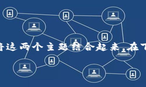 在讨论FIL（Filecoin）与TP钱包（TokenPocket）之间的关系时，您可能需要考虑如何将这两个主题结合起来。在下面的内容中，我将为您提供一个合适的、关键词，以及详细的介绍和相关问题的解答。

如何在TP钱包中管理您的FIL（Filecoin）资产