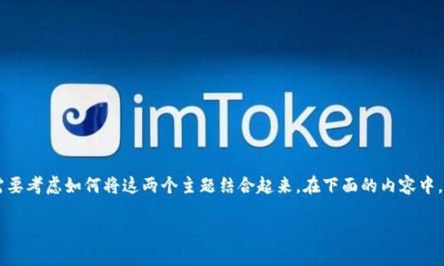 在讨论FIL（Filecoin）与TP钱包（TokenPocket）之间的关系时，您可能需要考虑如何将这两个主题结合起来。在下面的内容中，我将为您提供一个合适的、关键词，以及详细的介绍和相关问题的解答。

如何在TP钱包中管理您的FIL（Filecoin）资产