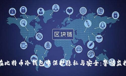 如何在比特币冷钱包中保护隐私与安全：警惕监控风险