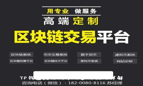 TP钱包发行代币的多种模式详解