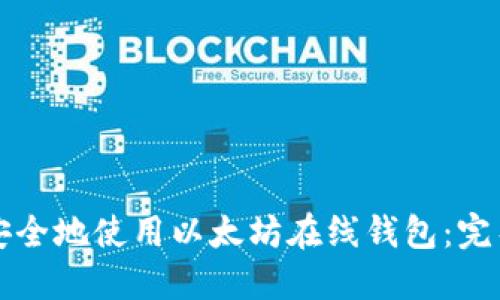 如何安全地使用以太坊在线钱包：完整指南