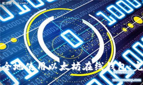如何安全地使用以太坊在线钱包：完整指南