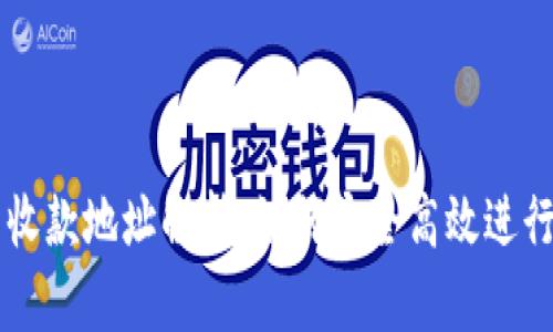 TP钱包地址与收款地址解析：如何安全高效进行数字货币交易