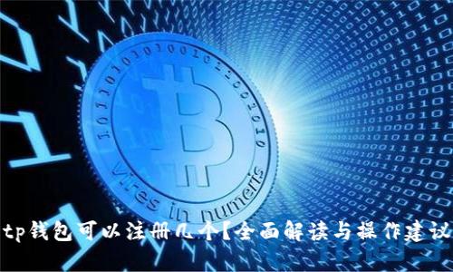 tp钱包可以注册几个？全面解读与操作建议