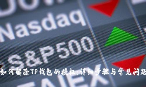 如何解除TP钱包的授权：详细步骤与常见问题
