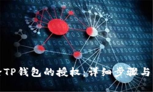 如何解除TP钱包的授权：详细步骤与常见问题
