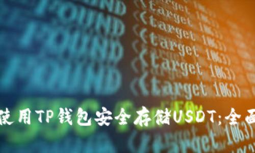 如何使用TP钱包安全存储USDT：全面指南