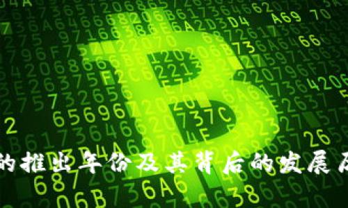 TP钱包的推出年份及其背后的发展历史分析