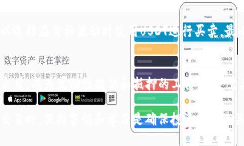   如何将USDT钱包转账到交易所：详细指南与步骤 / 

 guanjianci USDT, 钱包, 交易所, 转账 /guanjianci 

在数字货币交易中，USDT（Tether）作为一种稳定币，因其与美元的1:1挂钩而广受欢迎。许多用户选择将USDT存储在个人钱包中，然后再转账到交易所进行交易。然而，对于许多新手或者不太了解加密资产转账流程的用户来说，从钱包转账到交易所可能会显得复杂。本文将详细介绍如何将USDT从钱包转账到交易所的步骤和注意事项。

1. 什么是USDT？
USDT（Tether）是一种稳定的加密货币，旨在尽量减少价格波动，其价值与美元挂钩。这使得USDT成为数字货币市场中的一种常用交易媒介。USDT的普及使得用户能够在交易所进行交易、进行资产保值及发送跨境支付。由于其稳定性，很多数字货币投资者将其作为避风港，在市场波动剧烈时转入USDT。

2. 理解数字钱包与交易所之间的关系
数字货币钱包是存储和管理加密资产的工具，可以是软件、硬件或在线平台。而交易所则是买卖数字资产的市场。通常，用户会将其数字货币存储在钱包中，以确保其安全性。只有在需要交易时，用户才会将数字资产转账到交易所。根据钱包的类型（比如热钱包或冷钱包），用户需要采取不同的安全措施来进行转账。

3. 将USDT从钱包转账到交易所的步骤

转账USDT的过程可以分为几个简单的步骤：

h4步骤一：选择合适的交易所/h4
在转账之前，用户需要选择一个信誉良好的交易所。市面上有许多交易所，如币安（Binance）、火币（Huobi）、OKEx等。用户可以根据交易所的交易对、手续费、用户体验、以及安全性来进行选择。一旦选择好了交易所，用户需要在交易所注册账户并通过KYC（用户身份验证）。

h4步骤二：获取交易所的USDT充值地址/h4
登录交易所账户后，用户需要找到“充值”或“存款”的选项。选择USDT作为充值币种，系统将生成一个唯一的充值地址。这是一个字符串，用户将在钱包中需要输入该地址进行转账。特别注意：确认所选的区块链网络与钱包的区块链网络一致，以避免资产丢失。例如USDT目前在TRC20（波场）、ERC20（以太坊）和OmniLayer（比特币网络）上都有发行。确保在转账时选对网络。

h4步骤三：访问钱包进行转账/h4
在用户的加密货币钱包中，找到USDT，并选择“发送”或者“转账”。用户需要在“接收地址”中粘贴刚刚从交易所获取的充值地址。接下来，输入希望转账的USDT数量。确保发送的数量合理，且了解交易手续费。此时，确认信息无误，点击“发送”。

h4步骤四：确认交易/h4
一旦转账发起，用户可以在钱包中查看交易状态。根据不同的区块链，转账确认的时间可能有所不同，通常在几分钟内完成。用户也可以在区块链浏览器中输入交易哈希（TXID）来跟踪交易过程。当交易成功时，USDT将会在交易所账户的余额中显示。

4. 转账过程中的注意事项
虽然USDT的转账过程相对简单，但用户在转账时需要额外注意以下几点：

h4注意事项一：确认充值地址/h4
充值地址一旦错误，资产将永远无法找回。因此，在进行转账之前，务必仔细检查所输入的地址，包括是否有拼写错误或遗漏的字符。可以先进行小额转账以确认地址的正确性。

h4注意事项二：区块链网络的选择/h4
如前所述，USDT支持多个区块链网络，每个网络的交易费用和交易速度不同。用户需要清楚自己钱包中使用的是哪种网络和交易所支持的网络。此外，交易手续费也会影响最终到账金额，因此用户需要提前了解。

h4注意事项三：交易手续费/h4
进行USDT转账时，每笔交易都需要支付手续费，该费用由网络状态和交易所决定。在高峰期，手续费可能会增加，导致用户成本增加。建议在低峰时段进行转账，以节省费用。

h4注意事项四：转账金额限制/h4
部分交易所会对单笔转账金额设定限制，用户在转账前需要查看相关规则，以免转账失败。确保转账金额满足交易所的最低要求，并注意是否会受到交易所的限制。

h4注意事项五：确认到账时间/h4
转账到交易所后，到账时间会受到多种因素影响，比如区块链的拥堵情况、交易所的处理速度等。一般情况下，交易会在几分钟内完成，但在网络繁忙时，时间可能会更长。用户应耐心等待，并可通过区块链浏览器确认交易状态。

5. 解决转账中常见问题

h4问题一：如果转账后USDT未到账该怎么办？/h4
如果在完成转账后长时间未到账，用户应首先确认转账是否成功。可以在自己的钱包查看交易记录，确保交易状态为“成功”。如果状态不明确，用户可以通过交易哈希（TXID）在区块链浏览器中进行查询。如果交易已成功但新账户未收到资金，可以联系交易所客服提供交易哈希，查询是否出现系统故障或充值延迟的情况。一般情况下，交易所会根据用户提供的信息进行处理。

h4问题二：怎样处理转账到错误地址的资产？/h4
若错误发送到一个不属于你的地址，通常情况下，这笔资产将会被永久丢失。不同的区块链网络处理转账的方式有所不同，转账一旦被确认，通常不能进行撤销或取回。因此，在进行转账前务必确认地址正确性。为避免资产丢失，平时可以小额测试转账，确保地址正确。在有不慎发送情况之后，可以向新地址的持有者请求帮助，但并无法律保障。此外，养成使用多个地址的习惯，定期管理地址安全性可以降低资产丢失的风险。

h4问题三：如何确认USDT的真实地址？/h4
确认USDT真实地址的方法主要有几个。首先，要尽量在官方渠道获取充值地址，避免点击不明链接或者访问非官方平台。可以在交易所官网找到充值地址，确保你的操作没有经过钓鱼网站。其次，可以将生成的地址复制到记事本中，逐字检查。另外，用户可在转账前进行小额验证，确认充值地址无误。实际使用过程中，务必保持警惕，确保自身资产安全。

h4问题四：USDT是否适合长期持有？/h4
USDT作为稳定币其主要功能是作为数字资产交易的介质，而非投资工具，因此并不适合长时间持有。尤其是在市场波动中，用户应根据自己的资产配置策略选择持有时间。如果进行交易，可以选择在价格波动时使用USDT进行买卖，最小化风险。用户可以根据市场情况，适时进行USDT的买入和卖出。建议定期对持有的资产进行反思和调整，确保投资安全性及灵活性。

h4问题五：USDT是否被广泛接受？/h4
在目前的市场环境中，USDT作为最受欢迎的稳定币之一，被多家交易所接受且广泛使用。它不仅可以用于在线购物、游戏、跨境支付等领域的支付和交易，还被许多去中心化金融（DeFi）项目采用，成为流动性提供和抵押的工具。用户需要保持对市场动态的关注，以便了解USDT的使用场景和交易机会。需要强调的是，用户应始终保持对不同交易所政策的了解，确保自己的交易操作符合平台规定。

综述来说，将USDT从钱包转账到交易所并不是一件复杂的事情，只需按照步骤操作并注意安全。如果对交易过程感到不安，可以参考上面的常见问题，寻求解决方案或建议。在进行加密货币交易时，保持警惕和学习是确保投资安全的关键。希望这些信息可以为用户的数字货币交易之旅提供帮助！