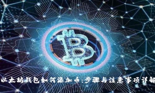 以太坊钱包如何添加币：步骤与注意事项详解