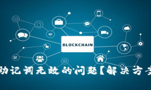 如何处理PI钱包助记词无效的问题？解决方案与常见疑问解析