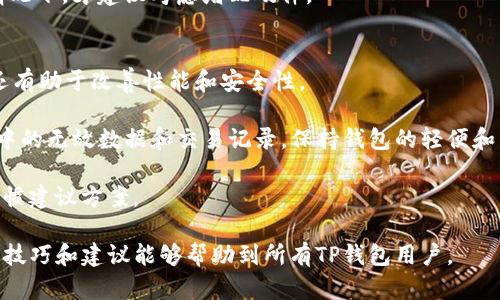   解决TP钱包CPU资源不足的问题：全面指南与技巧 / 
 guanjianci TP钱包, CPU资源, 区块链, 钱包 /guanjianci 

引言
随着区块链技术的发展，数字钱包的使用越来越普遍。TP钱包作为一种新兴的数字钱包，用户在使用过程中可能会遇到CPU资源不足的问题。这种问题通常会导致交易延迟、操作卡顿等现象，给用户带来困扰。因此，了解CPU资源不足的原因及解决方法显得尤为重要。本文将提供全面的解决方案和相关技巧，帮助用户更好地使用TP钱包。

CPU资源不足的原因
TP钱包CPU资源不足问题的根本原因主要有两个：一是网络拥堵，二是用户自身的资源管理不当。在区块链网络中，CPU资源主要用于执行智能合约和处理交易。如果网络内发生大量交易，导致区块链拥堵，用户的交易将无法迅速得到确认，进而导致CPU资源不足的问题。

另一方面，TP钱包本身也可能由于用户操作不当而造成CPU资源不足。例如，频繁进行小额交易、同时运行多个应用程序等都会消耗大量的CPU资源，影响钱包的正常使用。此外，用户的设备性能也会影响CPU的使用效果，老旧设备自然会面临此类问题。

如何TP钱包使用体验
有几种策略可以帮助用户TP钱包的使用体验，以避免CPU资源不足的问题。首先，保持钱包应用和设备操作系统更新到最新版本。有时，开发者会通过更新修复性能问题，提升用户体验。

其次，用户应该学会合理管理自己的交易活动。例如，避免在网络高峰期交易，可以选择在相对冷清的时段进行。此外，用户还可以通过合并多个交易为一个大交易，减少每次交易的CPU消耗。

最后，必须定期检查和清理钱包中的无效操作记录和缓存数据，以提高性能。保持钱包的简洁性有助于提高CPU的使用效率，从而避免资源不足的问题。

问题一：如何判断TP钱包的CPU资源使用情况？
要判断TP钱包的CPU资源使用情况，用户可以借助一些工具和方法。首先，许多设备都有自带的任务管理器，如Windows系统的任务管理器或macOS的活动监视器。用户可以通过这些工具查看TP钱包占用的CPU资源情况，如果发现CPU使用率达到极高水平，说明可能存在资源不足的问题。

另外，用户也可以通过TP钱包的界面查看交易状态和资源使用情况。在一些情况下，钱包会提供实时的资源消耗数据显示，用户可以依据这些信息作出相应调整。同时，了解自己设备的CPU性能和负载情况也能帮助判断是否存在资源不足。

最后，加入一些区块链论坛或社群，可以与其他用户交流经验与技巧，获取他们在类似情况下的处理方法和解决方案。这种互动不仅可以帮助用户解决资源问题，同时也能扩展他们对区块链技术的理解。

问题二：TP钱包的CPU资源怎么释放？
如果用户遇到CPU资源不足的情况，释放CPU资源是非常重要的一步。首先，关闭其他不必要的应用程序和窗口，释放出更多的系统资源来供TP钱包使用。较重的应用程序如视频播放器、图形设计软件等，都会占用大量CPU资源，将这些关闭后会很有效果。

其次，定期重启TP钱包可以释放被占用的CPU资源。许多应用在长时间运行后会出现内存泄漏问题，导致CPU占用率逐渐上升。重启能够清除这些多余的内存占用，释放出CPU资源。

此外，用户还可以通过设备的设置来释放CPU资源。例如，打开设备的节能模式，关闭一些在后台运行的程序和服务，合理配置设备的电源管理选项，也能使TP钱包在运行时得到更大的CPU资源。

问题三：怎样提高TP钱包的交易速度？
为了提高TP钱包的交易速度，用户可以采取多种措施。首先，选择在网络流量较小的时间段进行交易，减少与其他用户竞争CPU资源的情况。通常在早晨或深夜时进行交易会有更快的响应速度。

其次，用户可以选择更高的交易费用。许多区块链网络允许用户在进行交易时自行设置交易费用，选择较高的费用可以让交易优先被矿工处理，大大加快交易确认速度。

同时，用户还可以通过合并多个小额交易为一个较大交易，从而减少每次交易的处理时间。这种方式有助于提高交易效率，并减少整体的CPU占用。

最后，用户应确保自己的设备和TP钱包始终保持更新。在最新版本中，开发者往往会针对性能问题进行，从而提高交易速度和用户体验。

问题四：是否需要增配硬件来解决CPU资源不足的问题？
在面对CPU资源不足的问题时，增配硬件确实是一种可行的解决方案，尤其是对那些经常进行大量交易或同时运行多个应用程序的用户。通过升级硬件，用户可以享受到更高的处理速度和更大的资源容量，进而解决CPU资源不足的问题。

例如，更换更高性能的CPU，提高RAM的容量都是直接提高设备性能的方法。此外，使用固态硬盘（SSD）代替传统的机械硬盘也能显著提升系统的读取速度，有助于缓解资源紧缺带来的问题。

然而，在升级硬件之前，用户务必要确保软件方面也进行了合理的。硬件与软件的配合能实现最佳的使用效果。只有在软件仍然无法解决问题的情况下，才建议考虑增配硬件。

问题五：能否通过软件手段TP钱包性能？
当然可以，使用软件手段TP钱包性能是许多用户常用的方法之一。首先，用户可以定期更新TP钱包到最新版本，软件更新不仅修复了已知的bug，还有助于改善性能和安全性。

其次，在TP钱包内部设置中，用户应根据自己的需求与网络状况合理设置交易费用和速度，确保在交易时能够快速处理请求。同时，通过清理钱包中的无效数据和交易记录，保持钱包的轻便和高效，能有效提升使用性能。

此外，用户还可以使用一些额外的工具来监控和资源使用情况。市场上有许多资源管理工具，可以帮助用户实时监控CPU使用情况，并根据使用习惯建议方案。

综上所述，TP钱包的CPU资源不足是一个普遍存在的问题，不过通过合理的管理与手段，用户完全可以降低甚至消除这种困扰。希望本文所提供的技巧和建议能够帮助到所有TP钱包用户。