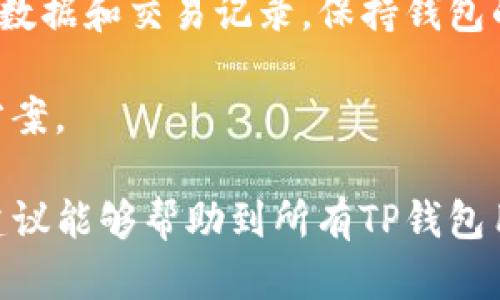   解决TP钱包CPU资源不足的问题：全面指南与技巧 / 
 guanjianci TP钱包, CPU资源, 区块链, 钱包 /guanjianci 

引言
随着区块链技术的发展，数字钱包的使用越来越普遍。TP钱包作为一种新兴的数字钱包，用户在使用过程中可能会遇到CPU资源不足的问题。这种问题通常会导致交易延迟、操作卡顿等现象，给用户带来困扰。因此，了解CPU资源不足的原因及解决方法显得尤为重要。本文将提供全面的解决方案和相关技巧，帮助用户更好地使用TP钱包。

CPU资源不足的原因
TP钱包CPU资源不足问题的根本原因主要有两个：一是网络拥堵，二是用户自身的资源管理不当。在区块链网络中，CPU资源主要用于执行智能合约和处理交易。如果网络内发生大量交易，导致区块链拥堵，用户的交易将无法迅速得到确认，进而导致CPU资源不足的问题。

另一方面，TP钱包本身也可能由于用户操作不当而造成CPU资源不足。例如，频繁进行小额交易、同时运行多个应用程序等都会消耗大量的CPU资源，影响钱包的正常使用。此外，用户的设备性能也会影响CPU的使用效果，老旧设备自然会面临此类问题。

如何TP钱包使用体验
有几种策略可以帮助用户TP钱包的使用体验，以避免CPU资源不足的问题。首先，保持钱包应用和设备操作系统更新到最新版本。有时，开发者会通过更新修复性能问题，提升用户体验。

其次，用户应该学会合理管理自己的交易活动。例如，避免在网络高峰期交易，可以选择在相对冷清的时段进行。此外，用户还可以通过合并多个交易为一个大交易，减少每次交易的CPU消耗。

最后，必须定期检查和清理钱包中的无效操作记录和缓存数据，以提高性能。保持钱包的简洁性有助于提高CPU的使用效率，从而避免资源不足的问题。

问题一：如何判断TP钱包的CPU资源使用情况？
要判断TP钱包的CPU资源使用情况，用户可以借助一些工具和方法。首先，许多设备都有自带的任务管理器，如Windows系统的任务管理器或macOS的活动监视器。用户可以通过这些工具查看TP钱包占用的CPU资源情况，如果发现CPU使用率达到极高水平，说明可能存在资源不足的问题。

另外，用户也可以通过TP钱包的界面查看交易状态和资源使用情况。在一些情况下，钱包会提供实时的资源消耗数据显示，用户可以依据这些信息作出相应调整。同时，了解自己设备的CPU性能和负载情况也能帮助判断是否存在资源不足。

最后，加入一些区块链论坛或社群，可以与其他用户交流经验与技巧，获取他们在类似情况下的处理方法和解决方案。这种互动不仅可以帮助用户解决资源问题，同时也能扩展他们对区块链技术的理解。

问题二：TP钱包的CPU资源怎么释放？
如果用户遇到CPU资源不足的情况，释放CPU资源是非常重要的一步。首先，关闭其他不必要的应用程序和窗口，释放出更多的系统资源来供TP钱包使用。较重的应用程序如视频播放器、图形设计软件等，都会占用大量CPU资源，将这些关闭后会很有效果。

其次，定期重启TP钱包可以释放被占用的CPU资源。许多应用在长时间运行后会出现内存泄漏问题，导致CPU占用率逐渐上升。重启能够清除这些多余的内存占用，释放出CPU资源。

此外，用户还可以通过设备的设置来释放CPU资源。例如，打开设备的节能模式，关闭一些在后台运行的程序和服务，合理配置设备的电源管理选项，也能使TP钱包在运行时得到更大的CPU资源。

问题三：怎样提高TP钱包的交易速度？
为了提高TP钱包的交易速度，用户可以采取多种措施。首先，选择在网络流量较小的时间段进行交易，减少与其他用户竞争CPU资源的情况。通常在早晨或深夜时进行交易会有更快的响应速度。

其次，用户可以选择更高的交易费用。许多区块链网络允许用户在进行交易时自行设置交易费用，选择较高的费用可以让交易优先被矿工处理，大大加快交易确认速度。

同时，用户还可以通过合并多个小额交易为一个较大交易，从而减少每次交易的处理时间。这种方式有助于提高交易效率，并减少整体的CPU占用。

最后，用户应确保自己的设备和TP钱包始终保持更新。在最新版本中，开发者往往会针对性能问题进行，从而提高交易速度和用户体验。

问题四：是否需要增配硬件来解决CPU资源不足的问题？
在面对CPU资源不足的问题时，增配硬件确实是一种可行的解决方案，尤其是对那些经常进行大量交易或同时运行多个应用程序的用户。通过升级硬件，用户可以享受到更高的处理速度和更大的资源容量，进而解决CPU资源不足的问题。

例如，更换更高性能的CPU，提高RAM的容量都是直接提高设备性能的方法。此外，使用固态硬盘（SSD）代替传统的机械硬盘也能显著提升系统的读取速度，有助于缓解资源紧缺带来的问题。

然而，在升级硬件之前，用户务必要确保软件方面也进行了合理的。硬件与软件的配合能实现最佳的使用效果。只有在软件仍然无法解决问题的情况下，才建议考虑增配硬件。

问题五：能否通过软件手段TP钱包性能？
当然可以，使用软件手段TP钱包性能是许多用户常用的方法之一。首先，用户可以定期更新TP钱包到最新版本，软件更新不仅修复了已知的bug，还有助于改善性能和安全性。

其次，在TP钱包内部设置中，用户应根据自己的需求与网络状况合理设置交易费用和速度，确保在交易时能够快速处理请求。同时，通过清理钱包中的无效数据和交易记录，保持钱包的轻便和高效，能有效提升使用性能。

此外，用户还可以使用一些额外的工具来监控和资源使用情况。市场上有许多资源管理工具，可以帮助用户实时监控CPU使用情况，并根据使用习惯建议方案。

综上所述，TP钱包的CPU资源不足是一个普遍存在的问题，不过通过合理的管理与手段，用户完全可以降低甚至消除这种困扰。希望本文所提供的技巧和建议能够帮助到所有TP钱包用户。