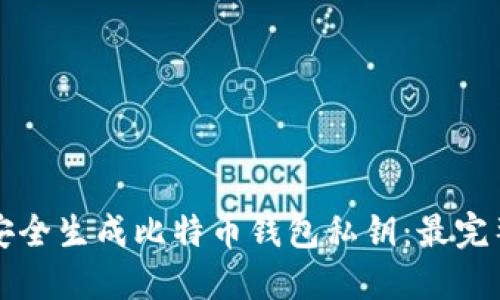 如何安全生成比特币钱包私钥：最完整指南