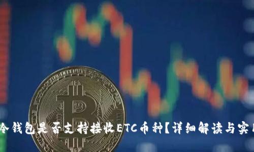 USDT冷钱包是否支持接收ETC币种？详细解读与实用指南
