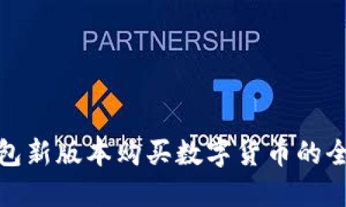 TP钱包新版本购买数字货币的全攻略