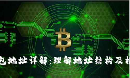比特币钱包地址详解：理解地址结构及横杠的意义