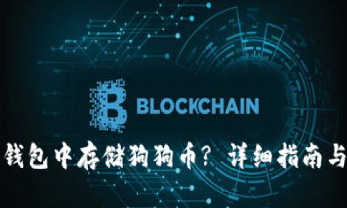 如何在TP钱包中存储狗狗币? 详细指南与链的选择
