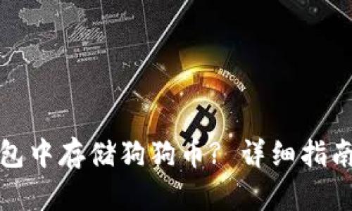 如何在TP钱包中存储狗狗币? 详细指南与链的选择