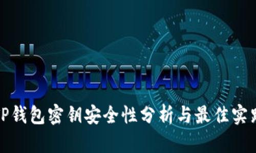 TP钱包密钥安全性分析与最佳实践