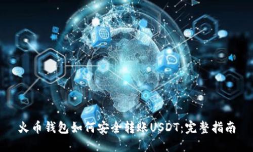 火币钱包如何安全转账USDT：完整指南