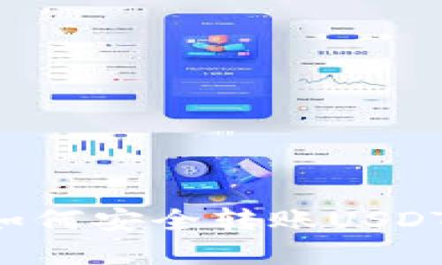 火币钱包如何安全转账USDT：完整指南