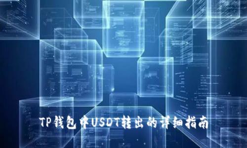 TP钱包中USDT转出的详细指南