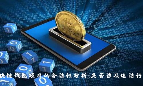 区块链钱包项目的合法性分析：是否涉及违法行为?