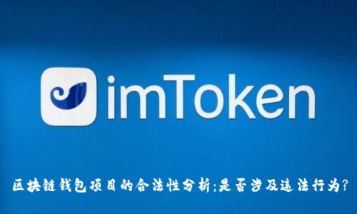 区块链钱包项目的合法性分析：是否涉及违法行为?