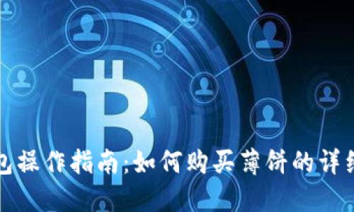 TP钱包操作指南：如何购买薄饼的详细流程