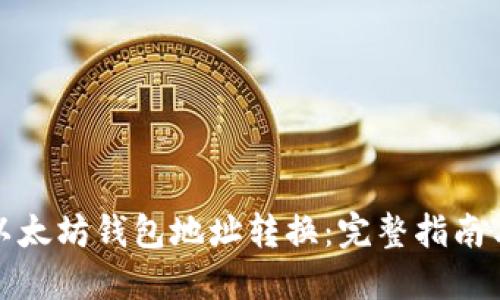 如何进行以太坊钱包地址转换：完整指南与实用技巧
