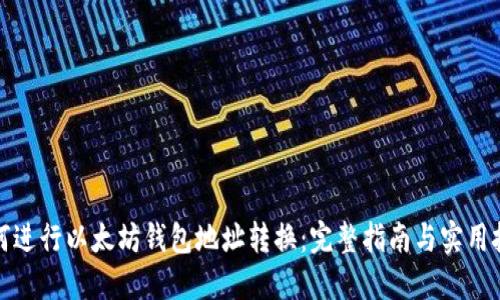 如何进行以太坊钱包地址转换：完整指南与实用技巧