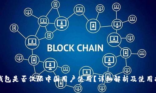TP钱包是否仅限中国用户使用？详细解析及使用指南
