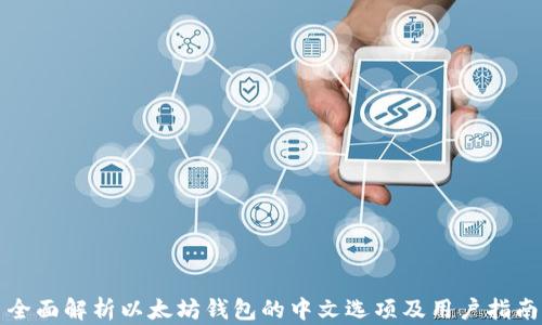 
全面解析以太坊钱包的中文选项及用户指南
