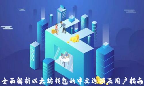 
全面解析以太坊钱包的中文选项及用户指南
