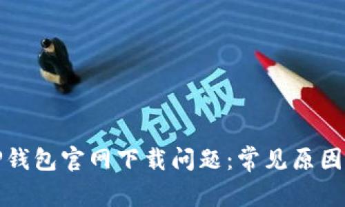 如何解决TP钱包官网下载问题：常见原因与解决方案