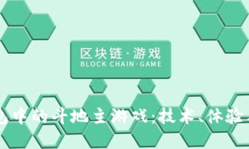 区块链钱包中的斗地主游戏：技术、体验与未来展望