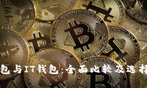 TP钱包与IT钱包：全面比较及选择指南