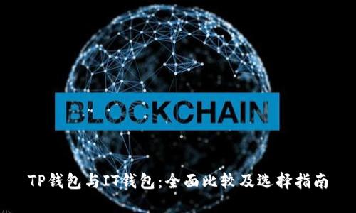 TP钱包与IT钱包：全面比较及选择指南
