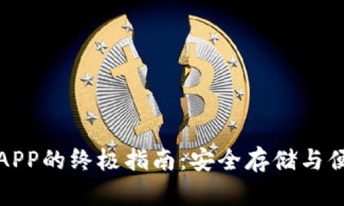 比特币硬钱包APP的终极指南：安全存储与便捷管理的结合
