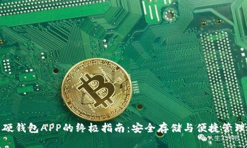 比特币硬钱包APP的终极指南：安全存储与便捷管理的结合