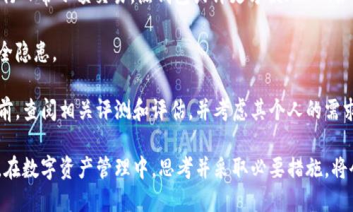 diaoti如何将USDT转入token.im冷钱包/diaoti
USDT, token.im, 冷钱包, 加密货币, 钱包转移/guanjianci

在当今数字货币快速发展的时代，安全地保存和管理加密资产显得尤为重要。很多用户选择使用冷钱包来保护自己的数字货币，token.im是一个受到广泛欢迎的冷钱包平台。在这篇文章中，我们将详细介绍如何将USDT（泰达币）转入token.im冷钱包，并探讨一些相关的问题，以便更好地理解这一过程。

什么是USDT？
USDT，全称为“Tether”，是一种稳定币，其价值与法定货币（如美元）挂钩。每一个USDT的价值大约等于1美元，这使得USDT在加密货币市场中作为一种相对稳定的数字资产，受到许多交易者和投资者的青睐。由于其稳定性，USDT被广泛用于交易、投资和资金转移等多个场景。

什么是token.im冷钱包？
token.im是一款多币种的加密货币钱包，支持多种数字资产的存取和管理。作为冷钱包，token.im允许用户安全地离线存储私钥，从而降低了被黑客攻击的风险。用户可以通过token.im进行各种加密货币的交易、管理和浏览。其界面友好，功能强大，因此受到许多用户的好评。

如何将USDT转入token.im冷钱包？
转移USDT至token.im冷钱包的步骤相对简单，但用户需谨慎操作，以确保资产安全。下面我们将详细介绍这个过程：

1. **下载并安装token.im钱包**：首先，在官方渠道下载并安装token.im钱包应用。确保从官方网站进行下载，以避免下载到钓鱼软件或恶意应用。

2. **创建账户**：打开应用后，选择“创建新钱包”。系统会促使用户设置一个强密码，并生成钱包私钥。记住，私钥是恢复钱包的唯一凭证，妥善保管。

3. **存储私钥**：系统会为用户提供备份助记词，用户必须将其妥善存储。助记词不可泄露，且应避免保存在联机环境中，以确保安全。

4. **获取钱包地址**：在成功创建账户后，用户可以在token.im应用中找到自己的USDT接收地址。找到钱包后，选择添加USDT，然后复制显示的钱包地址。

5. **进行转账**：现在，打开USDT存有的交易所或其他钱包，选择转账功能。在转账界面粘贴先前复制的token.im钱包地址，并输入转账金额。确认信息无误后，进行转账。

6. **确认交易**：转账提交后，可以在token.im钱包中查看到交易状态。通常情况下，转账需要一些时间来确认，具体时间取决于网络拥堵程度。

转入时需要注意的事项
在将USDT转入token.im冷钱包时，有几个事项需要用户特别注意：

1. **确保钱包地址正确**：在转账过程中，务必仔细检查输入的钱包地址，确保没有输入错误。一旦资金转出，无法进行回撤。 

2. **网络费用**：每笔转账都会产生一定的网络费用。确保您有足够的USDT支付这笔费用，以免转账失败。 

3. **确认交易状态**：通过区块链浏览器追踪交易状态，确保资金成功转入token.im。每个平台都有相应的区块链浏览器可供用户使用。 

常见问题解答

1. 为什么要使用冷钱包？
随着数字货币的普及，安全问题愈加突出。冷钱包被广泛推荐的原因在于其卓越的安全性。冷钱包是指在没有互联网连接的情况下存储数字资产的设备或软件。

冷钱包可以有效隔离网络攻击和黑客入侵，给用户带来更高的安全保障。相比之下，热钱包（在线钱包）虽然使用方便，但更容易受到网络威胁。对于大额资产，使用冷钱包能够显著提升安全系数。 

此外，使用冷钱包的用户能够严格控制资产，避免由于交易所安全漏洞导致的资产损失。因此，越来越多的投资者开始选择冷钱包来保存他们的加密资产。

2. USDT有什么使用场景？
USDT作为一种稳定币，被广泛应用于各种场景，包括但不限于交易、投资、资产转移等。首先，在交易所中，用户常常用USDT兑换其他加密货币，因为其稳定性使得交易风险降到最低。

其次，投资者将USDT作为其资产的一部分进行管理。与其他高波动性数字货币相比，USDT可以帮助用户规避市场风险，确保资产价值稳定。此外，USDT还被用于链上转账，用户能够快速、安全地完成资金的流动。

最后，USDT也使得跨境支付变得更为便利。用户可以在全球范围内进行支付，而无需受到传统银行的限制和费用。因此，USDT的应用领域非常广泛。

3. 如何确保私钥安全？
保护私钥安全是加密货币用户的首要任务。一旦私钥泄露或丢失，用户将面临巨大的财产损失。因此，用户应采用多种措施来确保私钥的安全。

首先，用户应当将私钥保存在安全的地方，如密码管理器或离线设备。绝不要将私钥存储在联网的设备或云端，减少被黑客攻击的风险。

其次，使用硬件钱包也是一种保护私钥的有效方法。硬件钱包通过物理设备存储私钥，给用户带来更高的安全性。用户在进行转账时只需连接硬件设备，而私钥一直处于离线状态。

此外，用户还应该定期备份私钥和助记词，确保能够及时恢复钱包。所有备份都要存放在信任的地方，以防丢失或损坏。

4. 转账时常见的错误有哪些？
在转账过程中，用户常常会出现几个常见错误，导致转账失败或资金损失。首先，输入错误的钱包地址是最常见的问题之一。任何一个字符的错误都可能导致资金转入错误钱包，这种情况是无法追回的。

其次，网络费用不足也会导致转账失败。转账前，用户需要确认其账户中有足够的余额支付交易费用。因此，了解费用结构也是转账过程中要考虑的重要因素。

此外，不同加密货币之间的转账规则也有所不同，用户在转账前要了解相关交易对的细节，避免因选择错误链路而造成资金丢失。

最后，用户在高峰时段发送转账时，也可能会遭遇网络拥堵的情况，建议用户选择在网络畅通时进行交易，以提高转账成功的几率。

5. 如何选择最适合自己的钱包？
选择最适合自己的钱包是每个加密货币用户需要仔细考虑的问题。首先，用户需要根据自己的使用习惯和需求来考虑。若只是进行日常小额交易，热钱包或许更方便；然而，如果用户持有大额资产，冷钱包则是更安全的选择。

其次，安全性是选择钱包的重要因素。用户必须确保选择的钱包提供强大的安全机制，如双重身份验证、生物识别等，以期降低安全隐患。

最后，用户还应考虑钱包的兼容性和用户体验。一个用户友好、功能灵活的钱包能够大大提高使用效率。因此，建议用户在选择之前，查阅相关评测和评估，并考虑其个人的需求和使用情况。

总之，将USDT转入token.im冷钱包是一个相对简单而安全的过程。选择合适的存储方式、确保资产安全、了解相关知识都是关键。在数字资产管理中，思考并采取必要措施，将会有效保障自己的资产安全。