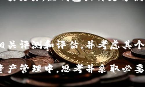 diaoti如何将USDT转入token.im冷钱包/diaoti
USDT, token.im, 冷钱包, 加密货币, 钱包转移/guanjianci

在当今数字货币快速发展的时代，安全地保存和管理加密资产显得尤为重要。很多用户选择使用冷钱包来保护自己的数字货币，token.im是一个受到广泛欢迎的冷钱包平台。在这篇文章中，我们将详细介绍如何将USDT（泰达币）转入token.im冷钱包，并探讨一些相关的问题，以便更好地理解这一过程。

什么是USDT？
USDT，全称为“Tether”，是一种稳定币，其价值与法定货币（如美元）挂钩。每一个USDT的价值大约等于1美元，这使得USDT在加密货币市场中作为一种相对稳定的数字资产，受到许多交易者和投资者的青睐。由于其稳定性，USDT被广泛用于交易、投资和资金转移等多个场景。

什么是token.im冷钱包？
token.im是一款多币种的加密货币钱包，支持多种数字资产的存取和管理。作为冷钱包，token.im允许用户安全地离线存储私钥，从而降低了被黑客攻击的风险。用户可以通过token.im进行各种加密货币的交易、管理和浏览。其界面友好，功能强大，因此受到许多用户的好评。

如何将USDT转入token.im冷钱包？
转移USDT至token.im冷钱包的步骤相对简单，但用户需谨慎操作，以确保资产安全。下面我们将详细介绍这个过程：

1. **下载并安装token.im钱包**：首先，在官方渠道下载并安装token.im钱包应用。确保从官方网站进行下载，以避免下载到钓鱼软件或恶意应用。

2. **创建账户**：打开应用后，选择“创建新钱包”。系统会促使用户设置一个强密码，并生成钱包私钥。记住，私钥是恢复钱包的唯一凭证，妥善保管。

3. **存储私钥**：系统会为用户提供备份助记词，用户必须将其妥善存储。助记词不可泄露，且应避免保存在联机环境中，以确保安全。

4. **获取钱包地址**：在成功创建账户后，用户可以在token.im应用中找到自己的USDT接收地址。找到钱包后，选择添加USDT，然后复制显示的钱包地址。

5. **进行转账**：现在，打开USDT存有的交易所或其他钱包，选择转账功能。在转账界面粘贴先前复制的token.im钱包地址，并输入转账金额。确认信息无误后，进行转账。

6. **确认交易**：转账提交后，可以在token.im钱包中查看到交易状态。通常情况下，转账需要一些时间来确认，具体时间取决于网络拥堵程度。

转入时需要注意的事项
在将USDT转入token.im冷钱包时，有几个事项需要用户特别注意：

1. **确保钱包地址正确**：在转账过程中，务必仔细检查输入的钱包地址，确保没有输入错误。一旦资金转出，无法进行回撤。 

2. **网络费用**：每笔转账都会产生一定的网络费用。确保您有足够的USDT支付这笔费用，以免转账失败。 

3. **确认交易状态**：通过区块链浏览器追踪交易状态，确保资金成功转入token.im。每个平台都有相应的区块链浏览器可供用户使用。 

常见问题解答

1. 为什么要使用冷钱包？
随着数字货币的普及，安全问题愈加突出。冷钱包被广泛推荐的原因在于其卓越的安全性。冷钱包是指在没有互联网连接的情况下存储数字资产的设备或软件。

冷钱包可以有效隔离网络攻击和黑客入侵，给用户带来更高的安全保障。相比之下，热钱包（在线钱包）虽然使用方便，但更容易受到网络威胁。对于大额资产，使用冷钱包能够显著提升安全系数。 

此外，使用冷钱包的用户能够严格控制资产，避免由于交易所安全漏洞导致的资产损失。因此，越来越多的投资者开始选择冷钱包来保存他们的加密资产。

2. USDT有什么使用场景？
USDT作为一种稳定币，被广泛应用于各种场景，包括但不限于交易、投资、资产转移等。首先，在交易所中，用户常常用USDT兑换其他加密货币，因为其稳定性使得交易风险降到最低。

其次，投资者将USDT作为其资产的一部分进行管理。与其他高波动性数字货币相比，USDT可以帮助用户规避市场风险，确保资产价值稳定。此外，USDT还被用于链上转账，用户能够快速、安全地完成资金的流动。

最后，USDT也使得跨境支付变得更为便利。用户可以在全球范围内进行支付，而无需受到传统银行的限制和费用。因此，USDT的应用领域非常广泛。

3. 如何确保私钥安全？
保护私钥安全是加密货币用户的首要任务。一旦私钥泄露或丢失，用户将面临巨大的财产损失。因此，用户应采用多种措施来确保私钥的安全。

首先，用户应当将私钥保存在安全的地方，如密码管理器或离线设备。绝不要将私钥存储在联网的设备或云端，减少被黑客攻击的风险。

其次，使用硬件钱包也是一种保护私钥的有效方法。硬件钱包通过物理设备存储私钥，给用户带来更高的安全性。用户在进行转账时只需连接硬件设备，而私钥一直处于离线状态。

此外，用户还应该定期备份私钥和助记词，确保能够及时恢复钱包。所有备份都要存放在信任的地方，以防丢失或损坏。

4. 转账时常见的错误有哪些？
在转账过程中，用户常常会出现几个常见错误，导致转账失败或资金损失。首先，输入错误的钱包地址是最常见的问题之一。任何一个字符的错误都可能导致资金转入错误钱包，这种情况是无法追回的。

其次，网络费用不足也会导致转账失败。转账前，用户需要确认其账户中有足够的余额支付交易费用。因此，了解费用结构也是转账过程中要考虑的重要因素。

此外，不同加密货币之间的转账规则也有所不同，用户在转账前要了解相关交易对的细节，避免因选择错误链路而造成资金丢失。

最后，用户在高峰时段发送转账时，也可能会遭遇网络拥堵的情况，建议用户选择在网络畅通时进行交易，以提高转账成功的几率。

5. 如何选择最适合自己的钱包？
选择最适合自己的钱包是每个加密货币用户需要仔细考虑的问题。首先，用户需要根据自己的使用习惯和需求来考虑。若只是进行日常小额交易，热钱包或许更方便；然而，如果用户持有大额资产，冷钱包则是更安全的选择。

其次，安全性是选择钱包的重要因素。用户必须确保选择的钱包提供强大的安全机制，如双重身份验证、生物识别等，以期降低安全隐患。

最后，用户还应考虑钱包的兼容性和用户体验。一个用户友好、功能灵活的钱包能够大大提高使用效率。因此，建议用户在选择之前，查阅相关评测和评估，并考虑其个人的需求和使用情况。

总之，将USDT转入token.im冷钱包是一个相对简单而安全的过程。选择合适的存储方式、确保资产安全、了解相关知识都是关键。在数字资产管理中，思考并采取必要措施，将会有效保障自己的资产安全。