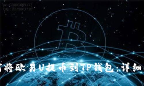 如何将欧易U提币到TP钱包：详细指南