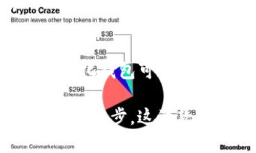   Yes钱包和TP钱包的关系详解：区块链世界的两种选择 / 

 guanjianci Yes钱包, TP钱包, 数字货币钱包, 区块链技术 /guanjianci 

在数字货币和区块链技术迅猛发展的今天，各种类型的钱包层出不穷，其中Yes钱包和TP钱包都是备受用户关注的热门选择。这两款钱包在功能和用户体验上都有其独特之处，但同时它们之间也存在一些关联。本文将深入探讨Yes钱包和TP钱包的特点、优势与劣势，并分析它们之间的关系。

一、Yes钱包的概述
Yes钱包（Yes Wallet）是一款致力于为用户提供极致安全和便捷体验的数字货币钱包。这款钱包拥有多种数字货币支持，包括比特币、以太坊及各种ERC20代币，用户可以轻松地管理和交易自己的加密资产。

Yes钱包的主要功能包括：
ul
    li多币种支持：支持众多主流数字货币，用户可以一站式管理。/li
    li安全性：采用多重安全措施，如私钥本地存储、双重身份验证等，确保用户资产安全。/li
    li易用性：用户界面简洁友好，适合数字货币新手和资深用户。/li
    li钱包备份和恢复：提供简单的备份和恢复方案，让用户不必担心资产丢失。/li
/ul

二、TP钱包的概述
TP钱包（TP Wallet）也是一款非常受欢迎的数字货币钱包，凭借其出色的用户体验和高安全性，赢得了大量用户的青睐。TP钱包同样支持多种数字货币，并且在技术上保持更新，与时俱进。

TP钱包的主要功能包括：
ul
    li资产管理：支持多种数字货币和代币，并提供直观的资产管理界面。/li
    li去中心化交易所支持：用户可以在TP钱包内直接进行交易，省去切换平台的麻烦。/li
    li社区互动：TP钱包鼓励用户互动、交流，融入了社区元素。/li
    li安全性：与Yes钱包类似，TP钱包也重视安全性，采用多种安全措施保护用户资产。/li
/ul

三、Yes钱包与TP钱包的主要关系
虽然Yes钱包和TP钱包是两款不同的产品，但它们之间有一些共通之处，表现在如下几个方面：

ul
    li同属于数字货币钱包：二者都旨在提供用户便捷的数字资产管理和交易功能，满足不同用户的需求。/li
    li强调安全性：这两个钱包都将用户资产的安全性置于首位，采取了诸如私钥本地存储等措施。/li
    li多币种支持：两款钱包都支持多种主流和小众数字货币，适应不同用户的交易需要。/li
    li不断升级：两款钱包都致力于更新自身功能，以适应快速发展的区块链技术和市场需求。/li
/ul

四、Yes钱包和TP钱包的优缺点对比

h44.1 Yes钱包的优缺点/h4
优点：
ul
    li安全性高：提供多重安全保护，用户可以放心使用。/li
    li操作简便：用户界面设计友好，易于上手。/li
    li多种数字货币支持：用户可以灵活管理多种资产。/li
/ul

缺点：
ul
    li功能相对单一：相比于一些更复杂的钱包，Yes的钱包功能可能稍显不足。/li
    li社区互动性不足：用户间互动功能较弱，缺乏社交元素。/li
/ul

h44.2 TP钱包的优缺点/h4
优点：
ul
    li功能丰富：除了传统的钱包功能，TP钱包还集成了去中心化交易所，增强了实用性。/li
    li社区互动：TP钱包鼓励用户之间的交流，创造了良好的用户关系。/li
/ul

缺点：
ul
    li学习曲线稍陡：相较于Yes钱包，TP钱包的功能较多，初学者可能需要时间来适应。/li
    li安全性有待加强：由于集成了更多的功能，安全风险相对更大。/li
/ul

五、Yes钱包与TP钱包的发展前景
随着区块链行业的不断发展，数字货币钱包的需求与日俱增。Yes钱包和TP钱包都具备了一定的市场基础和用户群体，未来有如下发展趋势：

ul
    li强化安全性：用户对安全性的关注将促使两款钱包加大对安全科技的投入，开发更为安全的技术。/li
    li丰富功能：随着用户需求的变化，Wallet提供新功能，比如DeFi和NFT功能，将成为竞争的关键。/li
    li用户体验提升：不断用户界面、操作流程，提升用户体验，将是两款钱包持续努力的方向。/li
/ul

六、常见问题解答

h4问题一：Yes钱包和TP钱包的主要区别是什么？/h4
Yes钱包和TP钱包在功能、界面设计及用户体验上存在一些显著的不同。Yes钱包更注重安全性和用户友好性，而TP钱包则提供更多附加功能，如去中心化交易等。两者的定位和目标用户群体有所区别，选择时需要根据自身需求。

h4问题二：在安全方面，Yes钱包与TP钱包哪个更好？/h4
在安全性方面，Yes钱包和TP钱包都提供了相应的安全措施，但具体实现方式有所不同。Yes钱包更强调用户资产的本地存储，避免网络攻击，而TP钱包则在多功能集成中可能增加了一定的安全风险。用户在选择时需关注自身的安全需求与使用习惯。

h4问题三：用户在使用这些钱包时需要注意哪些方面？/h4
使用数字货币钱包时，用户需注意多个方面。首先是私钥的存储与备份，私钥是访问钱包的唯一凭证。其次，选择合适的钱包种类，结合自身需求决定是选择功能多样的TP钱包还是更为安全的Yes钱包。最后，保持软件更新，以确保获得最新的安全防护。

h4问题四：Yes钱包和TP钱包的用户体验如何？/h4
用户体验是影响钱包选择的重要因素。Yes钱包以其简洁的界面和易于操作的特点，适合初学者。而TP钱包在功能丰富性上稍占优势，但初次使用可能需要时间上手。因此，用户的选择可以依据个人习惯与需求的不同来权衡。

h4问题五：未来数字货币钱包的趋势是什么？/h4
未来数字货币钱包的发展趋势将朝着智能化与去中心化方向发展。智能合约的集成、AI技术的应用将提升钱包的功能与体验。同时，去中心化钱包可能会成为主流，用户对隐私与安全的关注将推动这一趋势，加之合规化是必要的发展方向。各大钱包需不断创新以适应变化。

总之，Yes钱包与TP钱包在市场上都有其独特的价值定位，用户选择应综合考虑自身需求、使用习惯以及安全性等多重因素。随着技术的不断进步，这两款钱包也势必会有更大的提升和发展机遇。