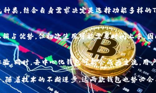   Yes钱包和TP钱包的关系详解：区块链世界的两种选择 / 

 guanjianci Yes钱包, TP钱包, 数字货币钱包, 区块链技术 /guanjianci 

在数字货币和区块链技术迅猛发展的今天，各种类型的钱包层出不穷，其中Yes钱包和TP钱包都是备受用户关注的热门选择。这两款钱包在功能和用户体验上都有其独特之处，但同时它们之间也存在一些关联。本文将深入探讨Yes钱包和TP钱包的特点、优势与劣势，并分析它们之间的关系。

一、Yes钱包的概述
Yes钱包（Yes Wallet）是一款致力于为用户提供极致安全和便捷体验的数字货币钱包。这款钱包拥有多种数字货币支持，包括比特币、以太坊及各种ERC20代币，用户可以轻松地管理和交易自己的加密资产。

Yes钱包的主要功能包括：
ul
    li多币种支持：支持众多主流数字货币，用户可以一站式管理。/li
    li安全性：采用多重安全措施，如私钥本地存储、双重身份验证等，确保用户资产安全。/li
    li易用性：用户界面简洁友好，适合数字货币新手和资深用户。/li
    li钱包备份和恢复：提供简单的备份和恢复方案，让用户不必担心资产丢失。/li
/ul

二、TP钱包的概述
TP钱包（TP Wallet）也是一款非常受欢迎的数字货币钱包，凭借其出色的用户体验和高安全性，赢得了大量用户的青睐。TP钱包同样支持多种数字货币，并且在技术上保持更新，与时俱进。

TP钱包的主要功能包括：
ul
    li资产管理：支持多种数字货币和代币，并提供直观的资产管理界面。/li
    li去中心化交易所支持：用户可以在TP钱包内直接进行交易，省去切换平台的麻烦。/li
    li社区互动：TP钱包鼓励用户互动、交流，融入了社区元素。/li
    li安全性：与Yes钱包类似，TP钱包也重视安全性，采用多种安全措施保护用户资产。/li
/ul

三、Yes钱包与TP钱包的主要关系
虽然Yes钱包和TP钱包是两款不同的产品，但它们之间有一些共通之处，表现在如下几个方面：

ul
    li同属于数字货币钱包：二者都旨在提供用户便捷的数字资产管理和交易功能，满足不同用户的需求。/li
    li强调安全性：这两个钱包都将用户资产的安全性置于首位，采取了诸如私钥本地存储等措施。/li
    li多币种支持：两款钱包都支持多种主流和小众数字货币，适应不同用户的交易需要。/li
    li不断升级：两款钱包都致力于更新自身功能，以适应快速发展的区块链技术和市场需求。/li
/ul

四、Yes钱包和TP钱包的优缺点对比

h44.1 Yes钱包的优缺点/h4
优点：
ul
    li安全性高：提供多重安全保护，用户可以放心使用。/li
    li操作简便：用户界面设计友好，易于上手。/li
    li多种数字货币支持：用户可以灵活管理多种资产。/li
/ul

缺点：
ul
    li功能相对单一：相比于一些更复杂的钱包，Yes的钱包功能可能稍显不足。/li
    li社区互动性不足：用户间互动功能较弱，缺乏社交元素。/li
/ul

h44.2 TP钱包的优缺点/h4
优点：
ul
    li功能丰富：除了传统的钱包功能，TP钱包还集成了去中心化交易所，增强了实用性。/li
    li社区互动：TP钱包鼓励用户之间的交流，创造了良好的用户关系。/li
/ul

缺点：
ul
    li学习曲线稍陡：相较于Yes钱包，TP钱包的功能较多，初学者可能需要时间来适应。/li
    li安全性有待加强：由于集成了更多的功能，安全风险相对更大。/li
/ul

五、Yes钱包与TP钱包的发展前景
随着区块链行业的不断发展，数字货币钱包的需求与日俱增。Yes钱包和TP钱包都具备了一定的市场基础和用户群体，未来有如下发展趋势：

ul
    li强化安全性：用户对安全性的关注将促使两款钱包加大对安全科技的投入，开发更为安全的技术。/li
    li丰富功能：随着用户需求的变化，Wallet提供新功能，比如DeFi和NFT功能，将成为竞争的关键。/li
    li用户体验提升：不断用户界面、操作流程，提升用户体验，将是两款钱包持续努力的方向。/li
/ul

六、常见问题解答

h4问题一：Yes钱包和TP钱包的主要区别是什么？/h4
Yes钱包和TP钱包在功能、界面设计及用户体验上存在一些显著的不同。Yes钱包更注重安全性和用户友好性，而TP钱包则提供更多附加功能，如去中心化交易等。两者的定位和目标用户群体有所区别，选择时需要根据自身需求。

h4问题二：在安全方面，Yes钱包与TP钱包哪个更好？/h4
在安全性方面，Yes钱包和TP钱包都提供了相应的安全措施，但具体实现方式有所不同。Yes钱包更强调用户资产的本地存储，避免网络攻击，而TP钱包则在多功能集成中可能增加了一定的安全风险。用户在选择时需关注自身的安全需求与使用习惯。

h4问题三：用户在使用这些钱包时需要注意哪些方面？/h4
使用数字货币钱包时，用户需注意多个方面。首先是私钥的存储与备份，私钥是访问钱包的唯一凭证。其次，选择合适的钱包种类，结合自身需求决定是选择功能多样的TP钱包还是更为安全的Yes钱包。最后，保持软件更新，以确保获得最新的安全防护。

h4问题四：Yes钱包和TP钱包的用户体验如何？/h4
用户体验是影响钱包选择的重要因素。Yes钱包以其简洁的界面和易于操作的特点，适合初学者。而TP钱包在功能丰富性上稍占优势，但初次使用可能需要时间上手。因此，用户的选择可以依据个人习惯与需求的不同来权衡。

h4问题五：未来数字货币钱包的趋势是什么？/h4
未来数字货币钱包的发展趋势将朝着智能化与去中心化方向发展。智能合约的集成、AI技术的应用将提升钱包的功能与体验。同时，去中心化钱包可能会成为主流，用户对隐私与安全的关注将推动这一趋势，加之合规化是必要的发展方向。各大钱包需不断创新以适应变化。

总之，Yes钱包与TP钱包在市场上都有其独特的价值定位，用户选择应综合考虑自身需求、使用习惯以及安全性等多重因素。随着技术的不断进步，这两款钱包也势必会有更大的提升和发展机遇。