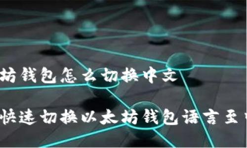 以太坊钱包怎么切换中文

如何快速切换以太坊钱包语言至中文？